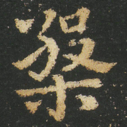 皇象槃书法图片