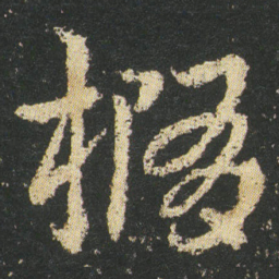 皇象橢书法图片