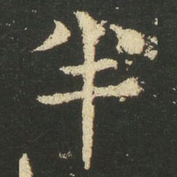 皇象半书法图片