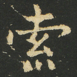 皇象索书法图片