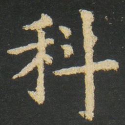 皇象科书法图片