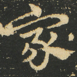 皇象家书法图片