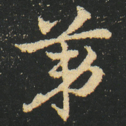 皇象第书法图片