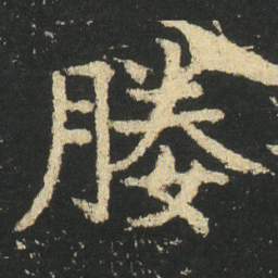 皇象媵书法图片