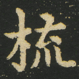 皇象梳书法图片