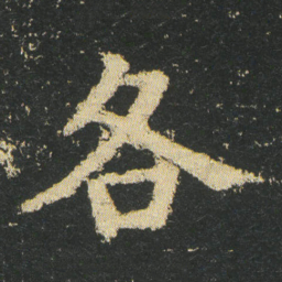 皇象各书法图片