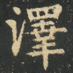 皇象澤书法图片