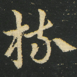 皇象梳书法图片