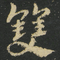 皇象雙书法图片