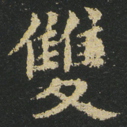 皇象雙书法图片