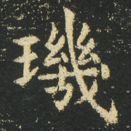 皇象璣书法图片