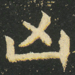 皇象凶书法图片
