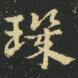 皇象璣书法图片