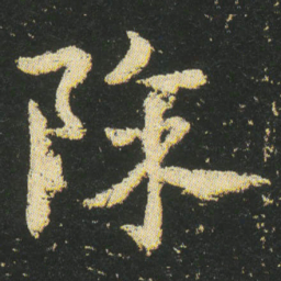 皇象除书法图片