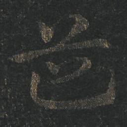 皇象道书法图片