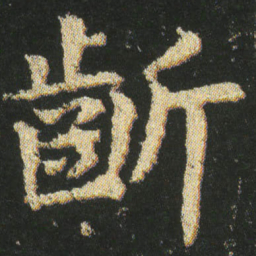 皇象齗书法图片