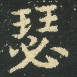 皇象瑟书法图片