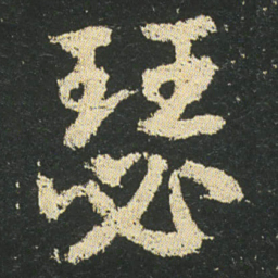 皇象瑟书法图片