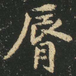 皇象唇书法图片