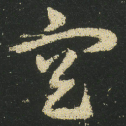 皇象空书法图片