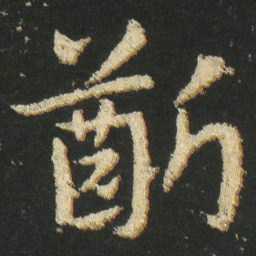 皇象齗书法图片
