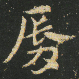 皇象唇书法图片