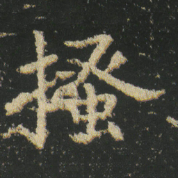 皇象搔书法图片