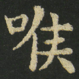 皇象喉书法图片