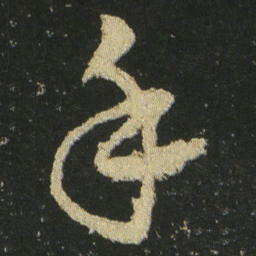 皇象手书法图片