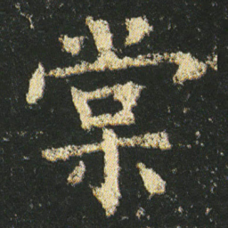 皇象棠书法图片