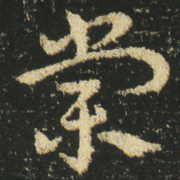 皇象棠书法图片