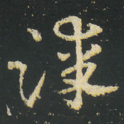 皇象漆书法图片