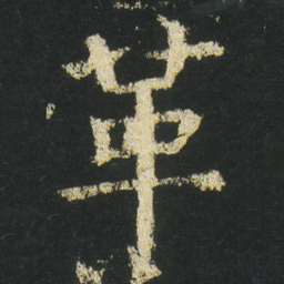 皇象革书法图片