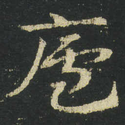 皇象廬书法图片