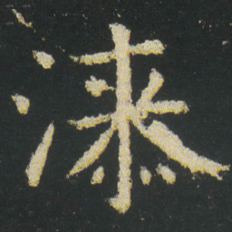皇象漆书法图片