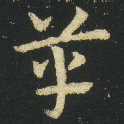 皇象革书法图片