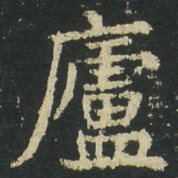 皇象廬书法图片