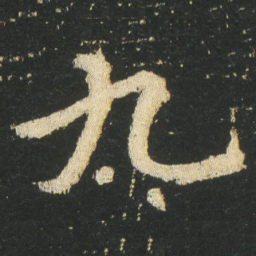 皇象九书法图片