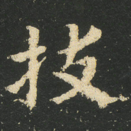 皇象拔书法图片