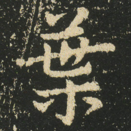 皇象葉书法图片