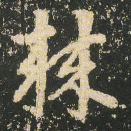皇象棘书法图片