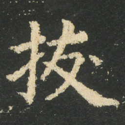 皇象拔书法图片