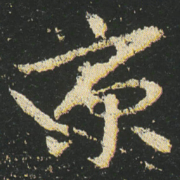 皇象京书法图片