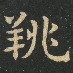 皇象䍮书法图片