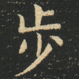 皇象步书法图片