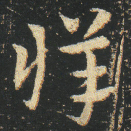 皇象牂书法图片