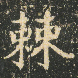 皇象棘书法图片