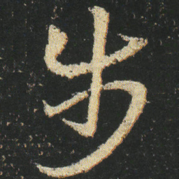 皇象步书法图片