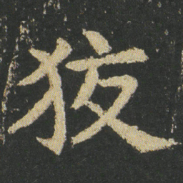 皇象狡书法图片
