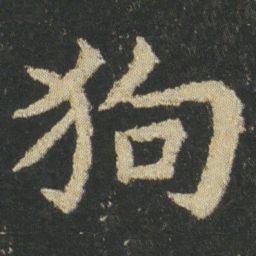 皇象狗书法图片